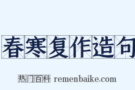 春寒复作造句是什么意思的图片